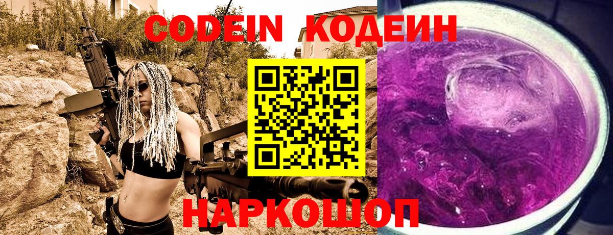 Codein напиток Lean (лин)  Вход с VPN  Крымск  Codein Purple Drank 