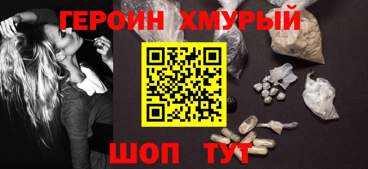 ГЕРОИН хмурый Крымск